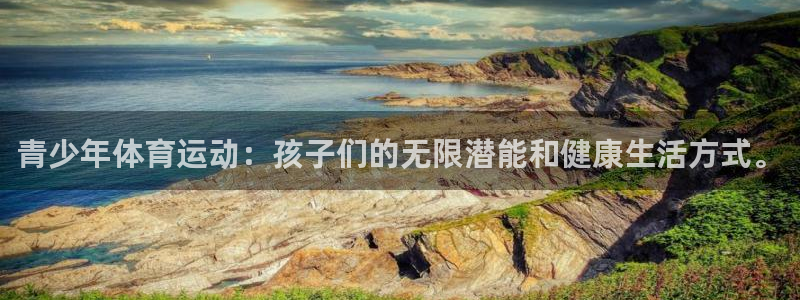 3377体育官方正版app娱乐首页网站大全:青少年体育运动: